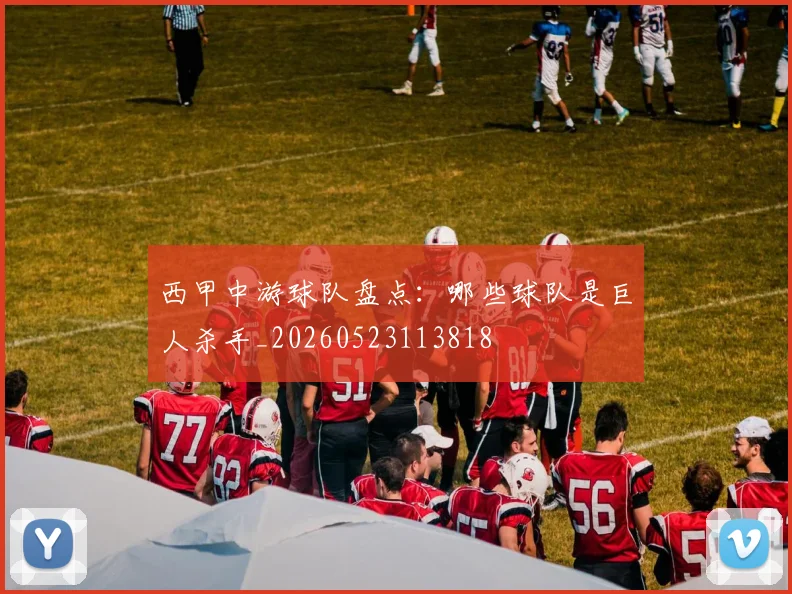 西甲中游球队盘点：哪些球队是巨人杀手_20260523113818