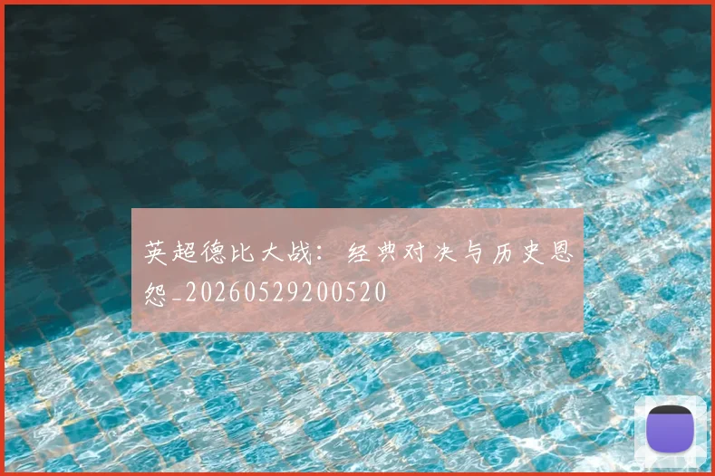 英超德比大战：经典对决与历史恩怨_20260529200520